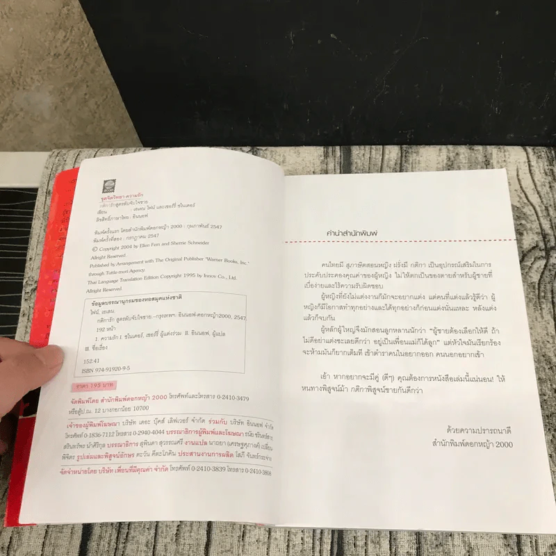 กติการัก สูตรลับจับใจชาย - เอเลน ไฟน์ และ เชอร์รี่ ชไนเดอร์, อินนอฟ แปล รูปที่ 7