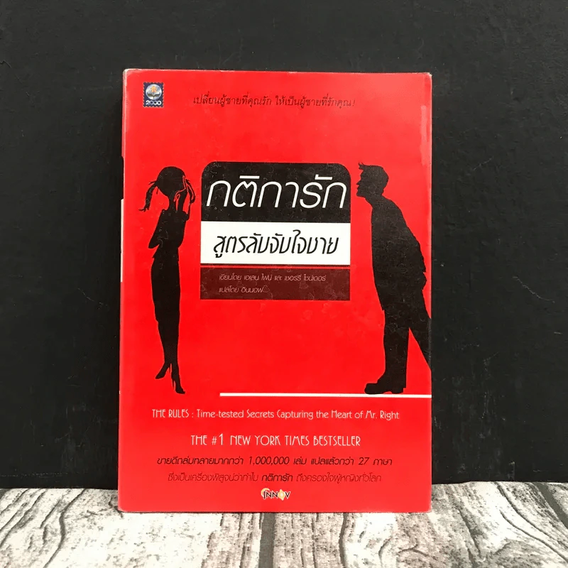 กติการัก สูตรลับจับใจชาย - เอเลน ไฟน์ และ เชอร์รี่ ชไนเดอร์, อินนอฟ แปล รูปที่ 1