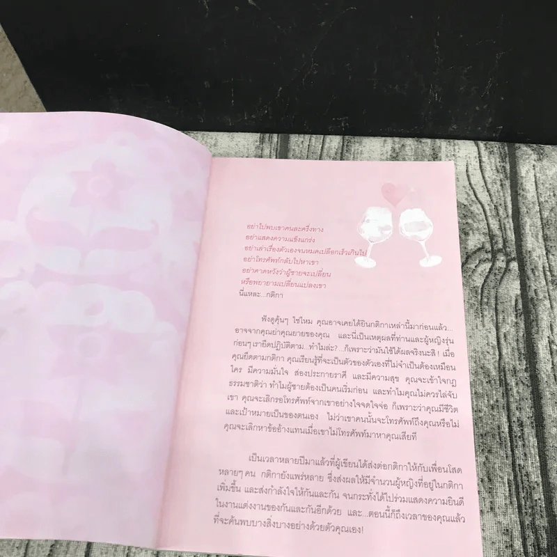 กติการัก สูตรลับจับใจชาย - เอเลน ไฟน์ และ เชอร์รี่ ชไนเดอร์, อินนอฟ แปล รูปที่ 6