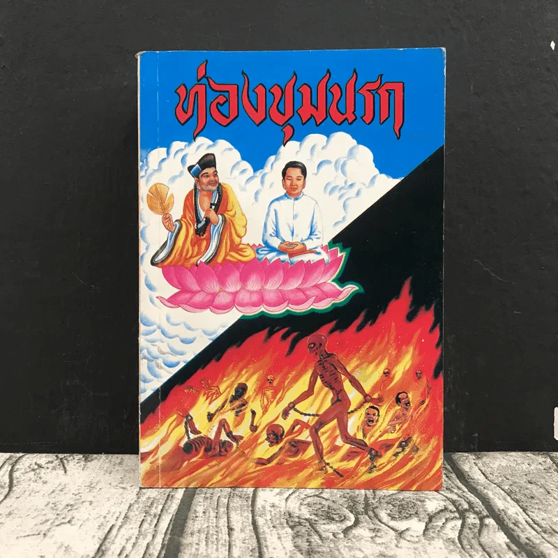 ท่องขุมนรก รูปที่ 1