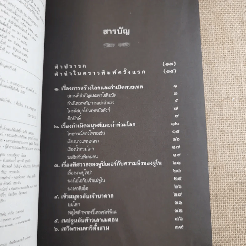 เทวดาฝรั่ง กรีก - โรมัน  อ.สายสุวรรณ รูปที่ 4