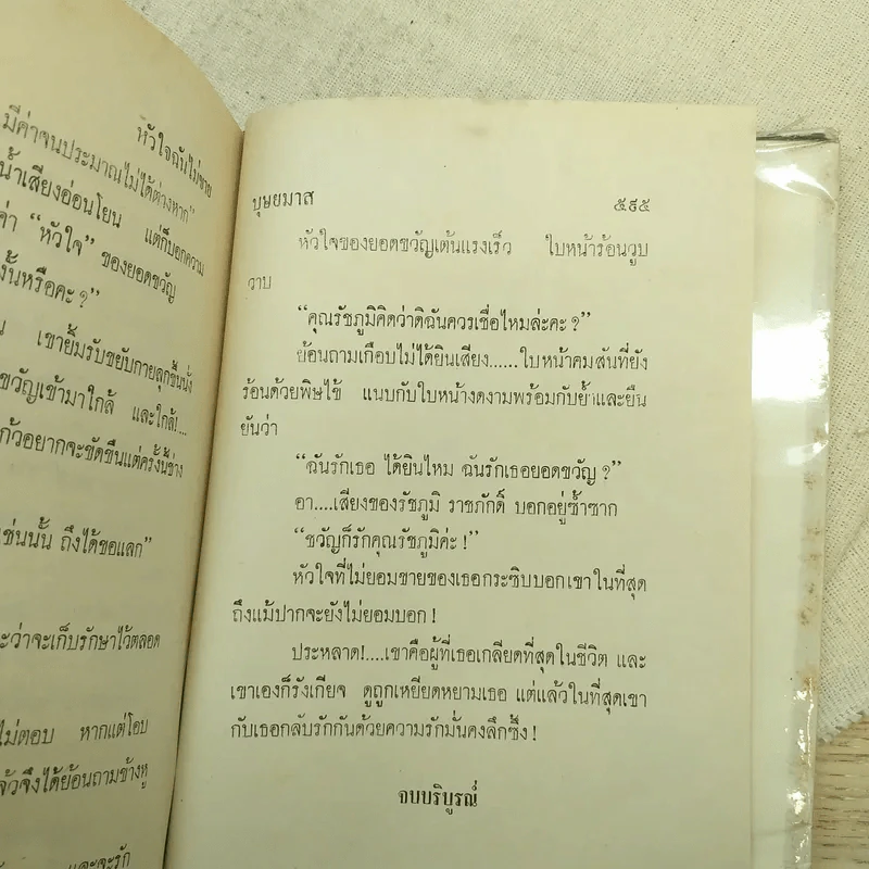 หัวใจฉันไม่ขาย 2 เล่มจบ - บุษยมาส รูปที่ 13
