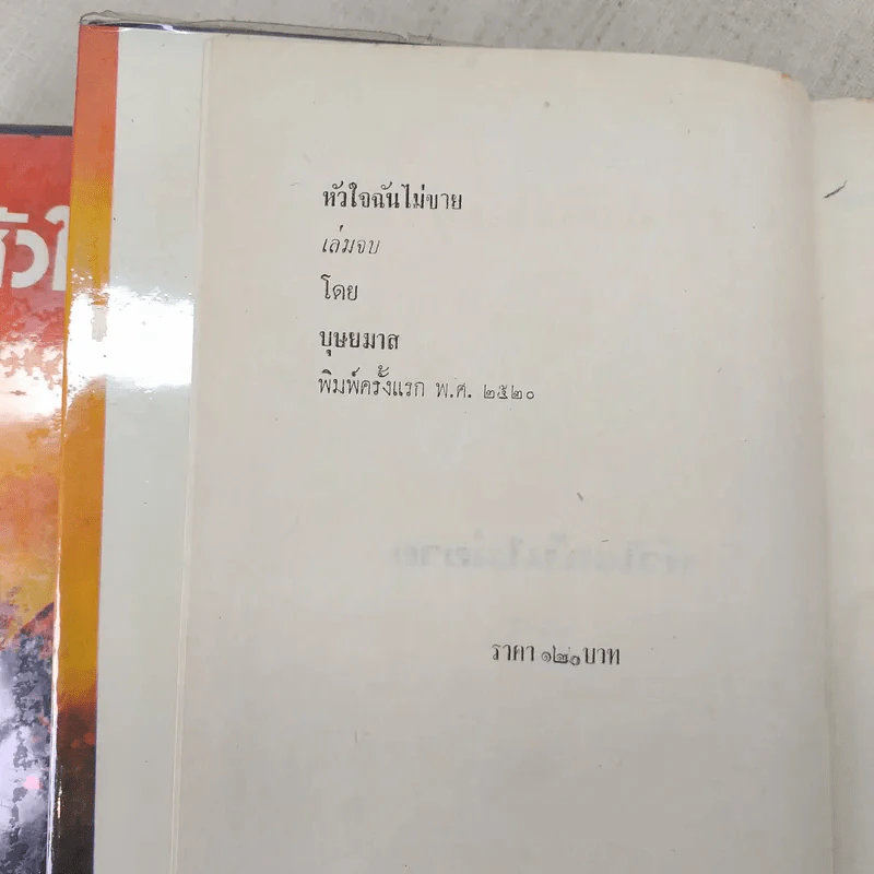 หัวใจฉันไม่ขาย 2 เล่มจบ - บุษยมาส รูปที่ 10
