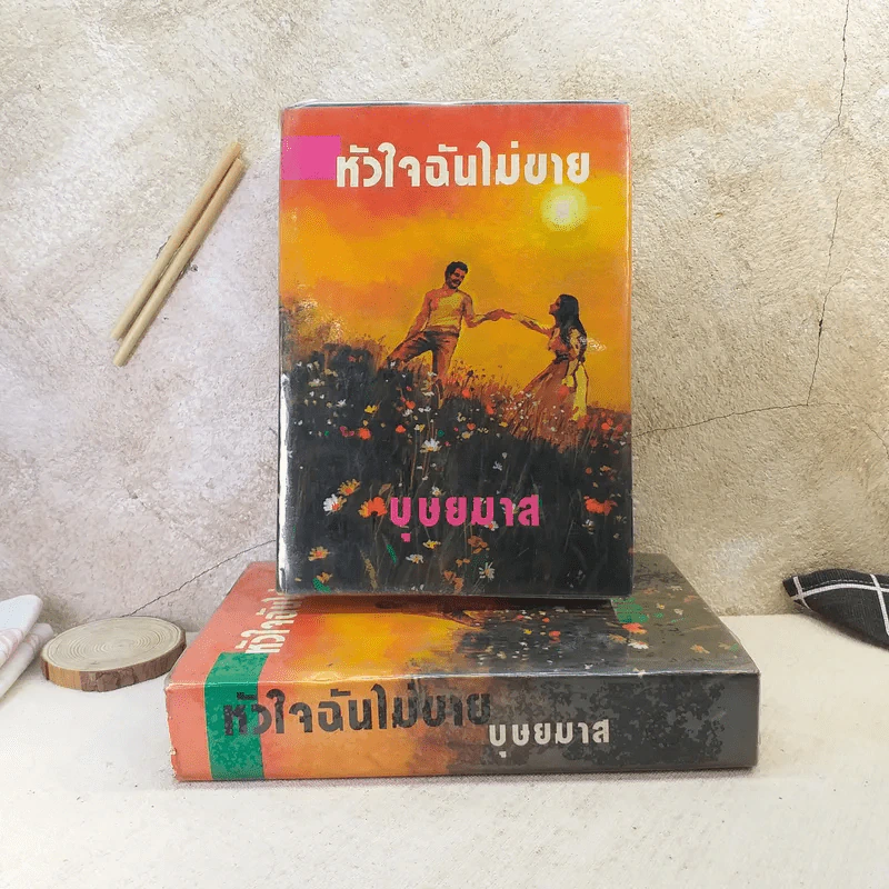 หัวใจฉันไม่ขาย 2 เล่มจบ - บุษยมาส รูปที่ 1