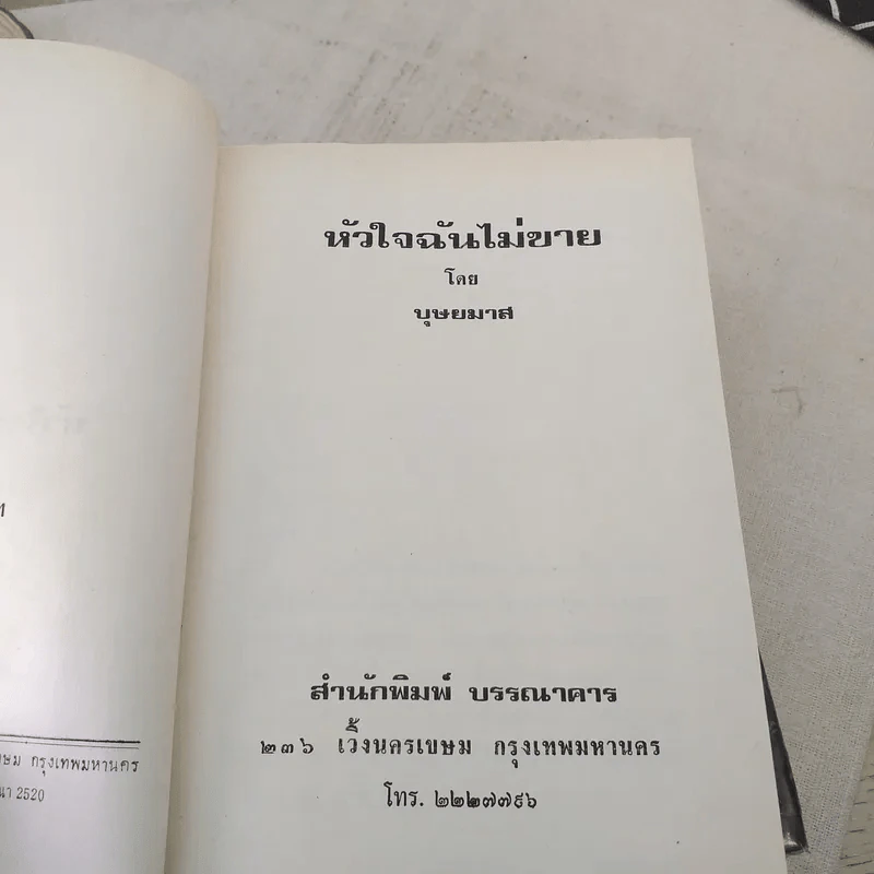 หัวใจฉันไม่ขาย 2 เล่มจบ - บุษยมาส รูปที่ 7