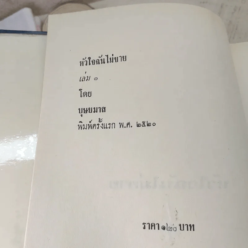 หัวใจฉันไม่ขาย 2 เล่มจบ - บุษยมาส รูปที่ 6