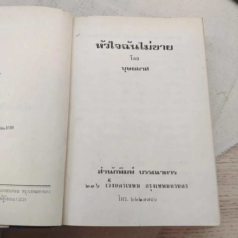 หัวใจฉันไม่ขาย 2 เล่มจบ - บุษยมาส รูปที่ 11