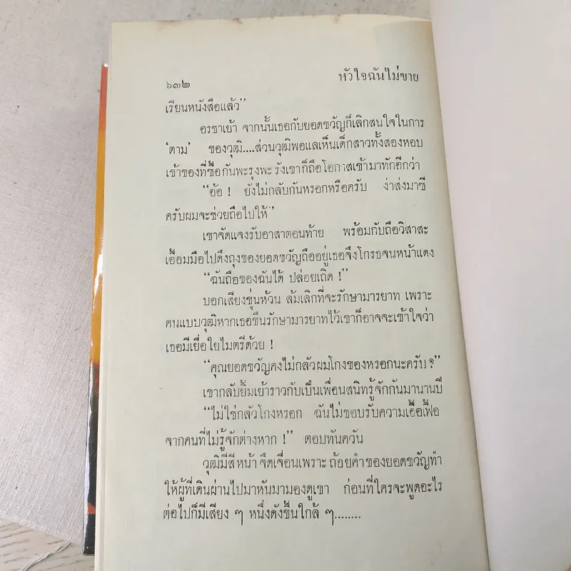 หัวใจฉันไม่ขาย 2 เล่มจบ - บุษยมาส รูปที่ 9