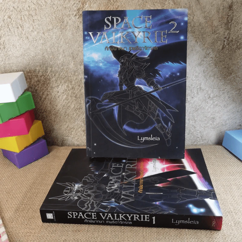 Space Valkyrie ศึกพิพากษา เทพธิดาจักรกล 2 เล่มจบ - Lymsleia รูปที่ 1