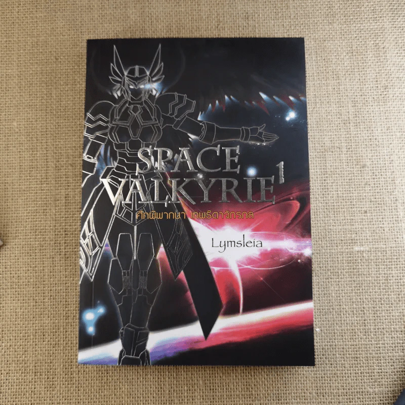 Space Valkyrie ศึกพิพากษา เทพธิดาจักรกล 2 เล่มจบ - Lymsleia รูปที่ 6