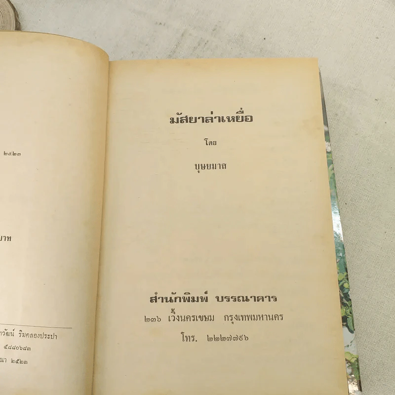 มัสยาล่าเหยื่อ 2 เล่มจบ - บุษยมาส รูปที่ 7