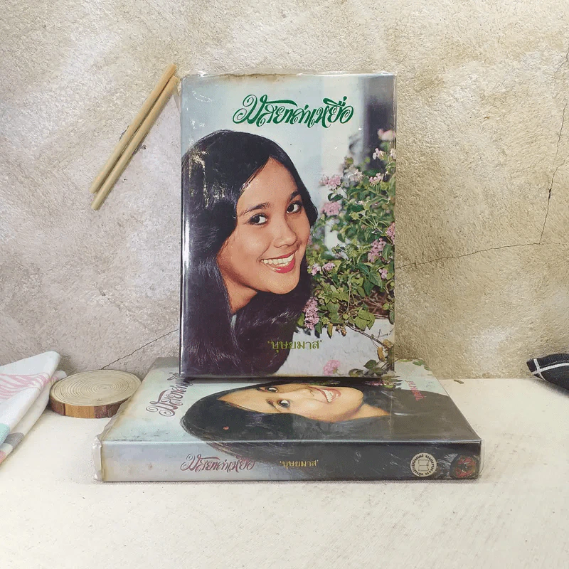 มัสยาล่าเหยื่อ 2 เล่มจบ - บุษยมาส รูปที่ 1