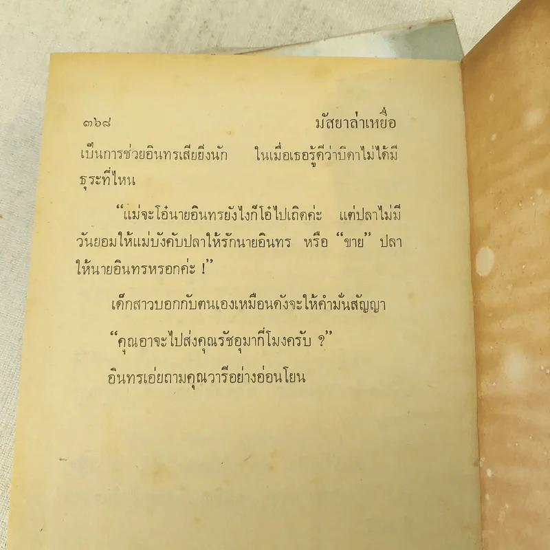 มัสยาล่าเหยื่อ 2 เล่มจบ - บุษยมาส รูปที่ 9