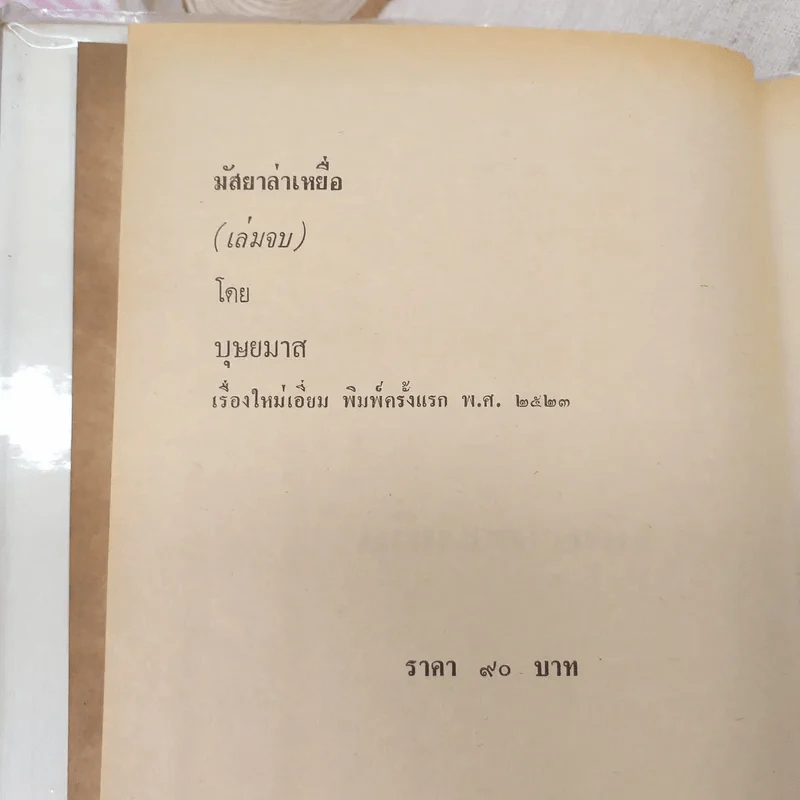 มัสยาล่าเหยื่อ 2 เล่มจบ - บุษยมาส รูปที่ 10