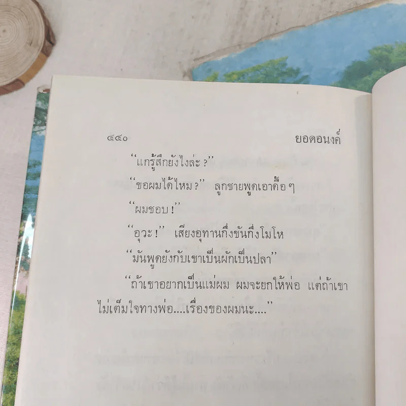 ยอดอนงค์ 2 เล่มจบ - ทมยันตี รูปที่ 8