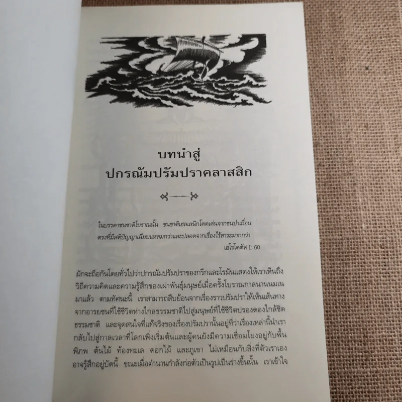 ปกรณัมปรัมปรา ตำนานเทพและวีระบุรุษกรีก-โรมัน-นอร์ส รูปที่ 17