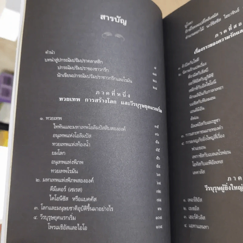 ปกรณัมปรัมปรา ตำนานเทพและวีระบุรุษกรีก-โรมัน-นอร์ส รูปที่ 11