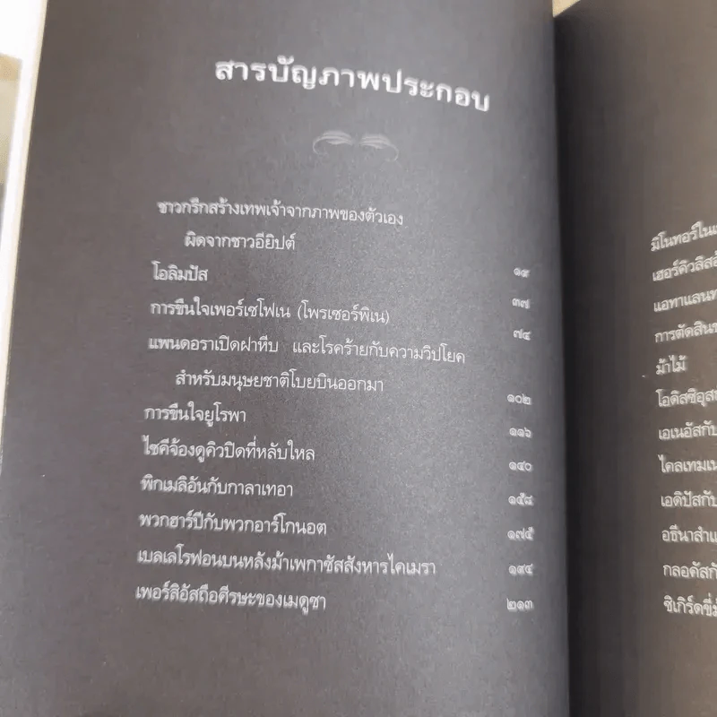 ปกรณัมปรัมปรา ตำนานเทพและวีระบุรุษกรีก-โรมัน-นอร์ส รูปที่ 15