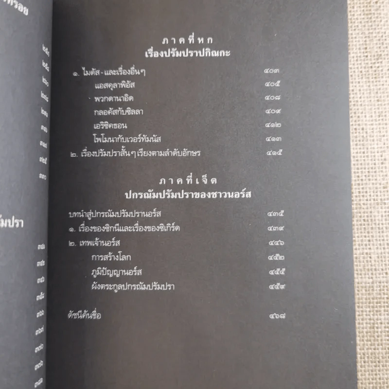 ปกรณัมปรัมปรา ตำนานเทพและวีระบุรุษกรีก-โรมัน-นอร์ส รูปที่ 14