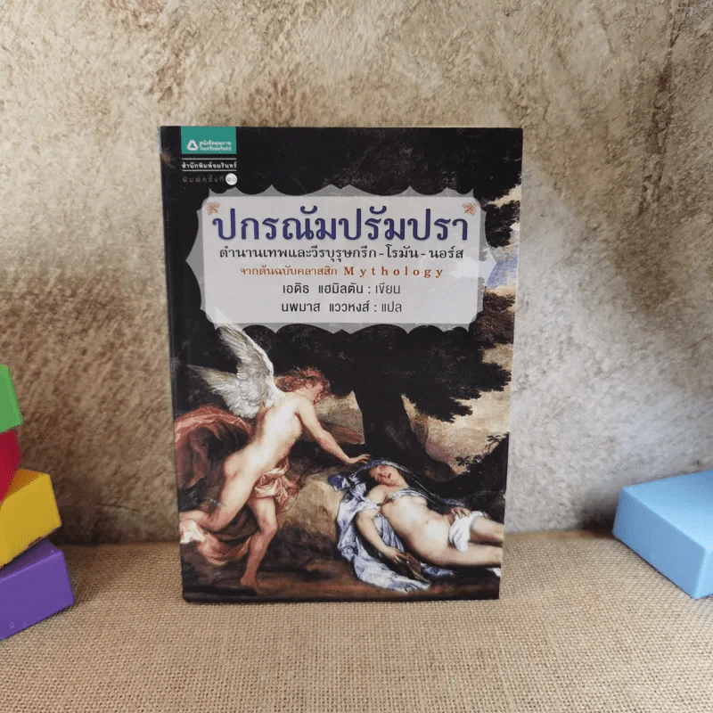 ปกรณัมปรัมปรา ตำนานเทพและวีระบุรุษกรีก-โรมัน-นอร์ส รูปที่ 1
