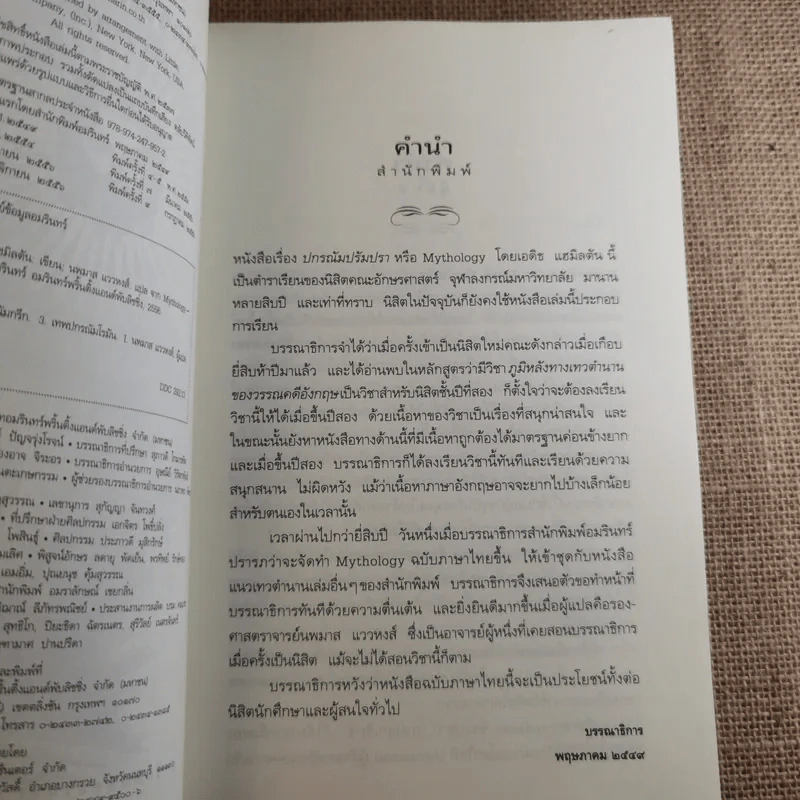 ปกรณัมปรัมปรา ตำนานเทพและวีระบุรุษกรีก-โรมัน-นอร์ส รูปที่ 7