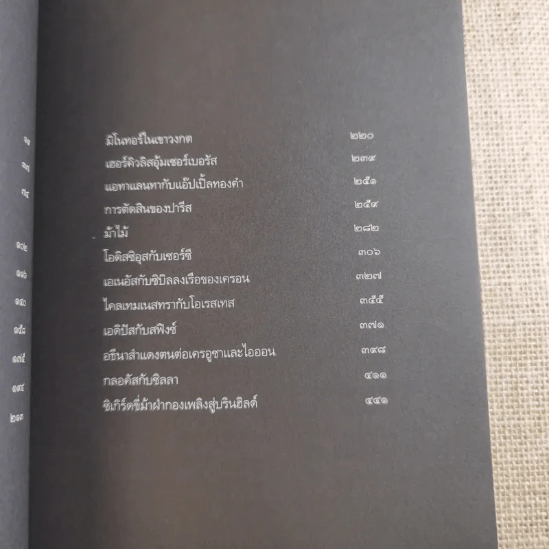 ปกรณัมปรัมปรา ตำนานเทพและวีระบุรุษกรีก-โรมัน-นอร์ส รูปที่ 16