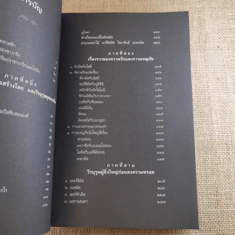 ปกรณัมปรัมปรา ตำนานเทพและวีระบุรุษกรีก-โรมัน-นอร์ส รูปที่ 12