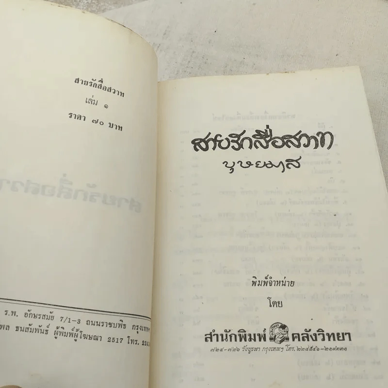 สายรักสื่อสวาท 2 เล่มจบ - บุษยมาส รูปที่ 6