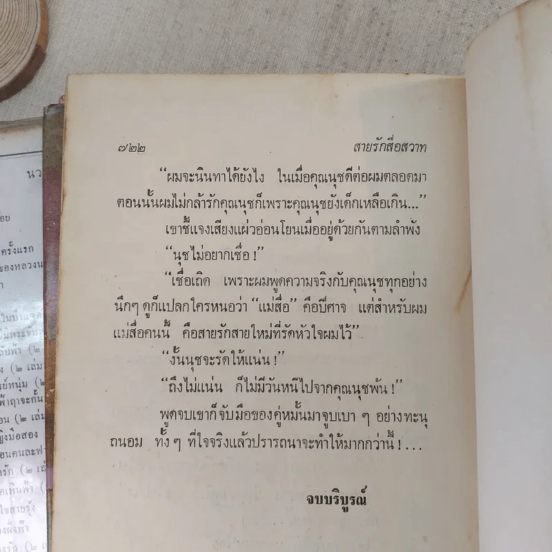 สายรักสื่อสวาท 2 เล่มจบ - บุษยมาส รูปที่ 11