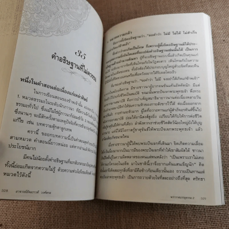 ฆราวาสบรรลุธรรม เล่ม 1-2 - อ.อัจฉราวดี วงศ์สกล รูปที่ 23