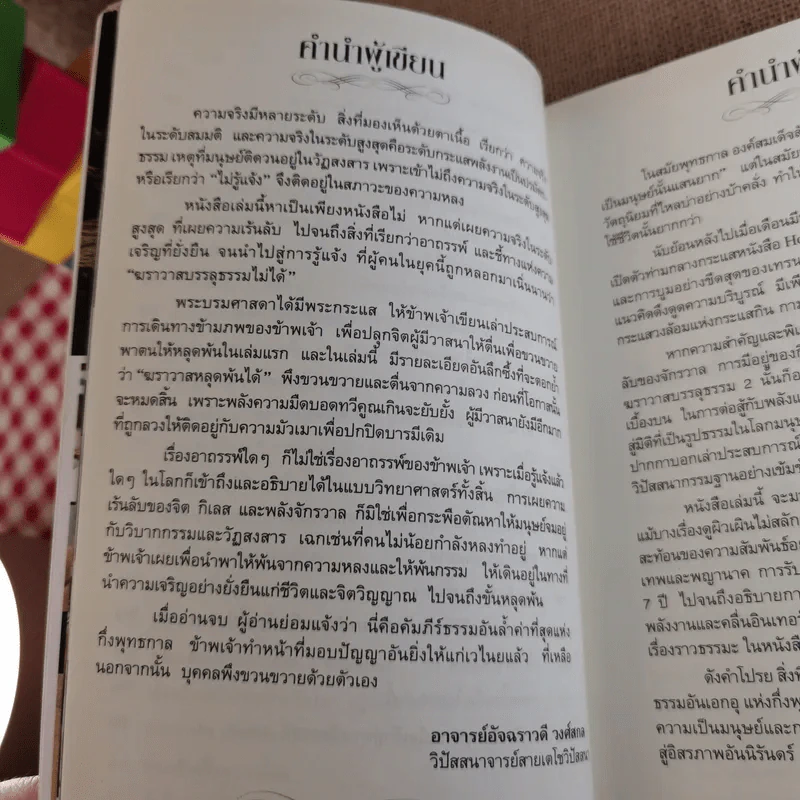 ฆราวาสบรรลุธรรม เล่ม 1-2 - อ.อัจฉราวดี วงศ์สกล รูปที่ 20