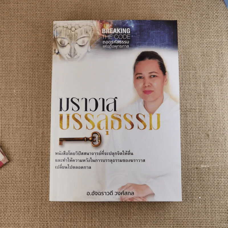 ฆราวาสบรรลุธรรม เล่ม 1-2 - อ.อัจฉราวดี วงศ์สกล รูปที่ 6
