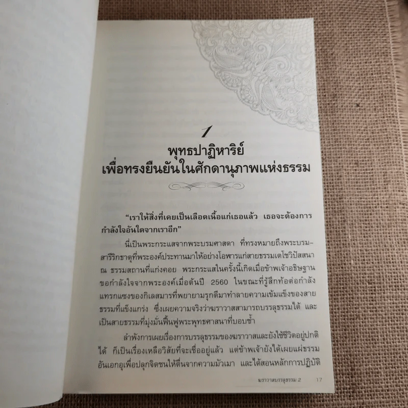 ฆราวาสบรรลุธรรม เล่ม 1-2 - อ.อัจฉราวดี วงศ์สกล รูปที่ 22