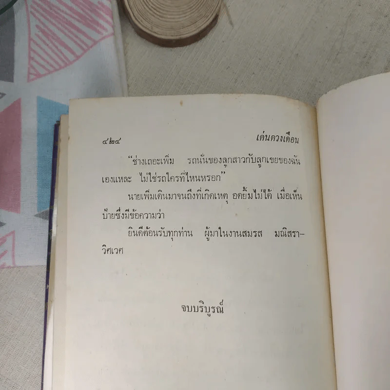 เด่นดวงเดือน 2 เล่มจบ - มธุรส รูปที่ 13