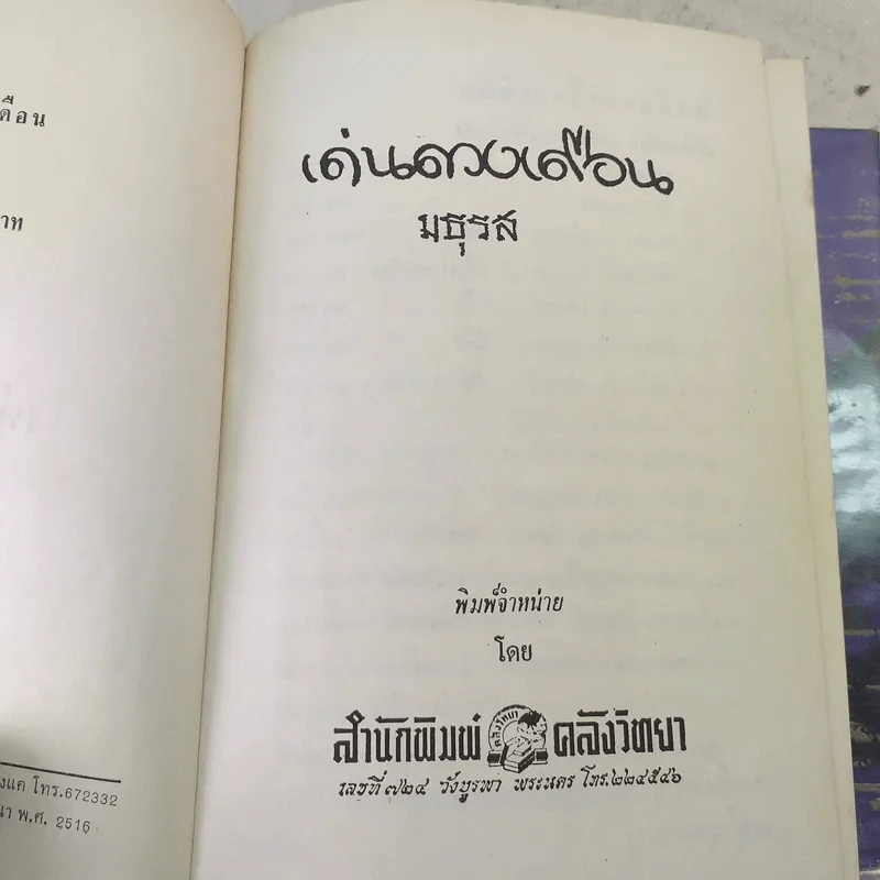เด่นดวงเดือน 2 เล่มจบ - มธุรส รูปที่ 7
