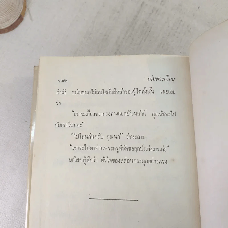 เด่นดวงเดือน 2 เล่มจบ - มธุรส รูปที่ 9