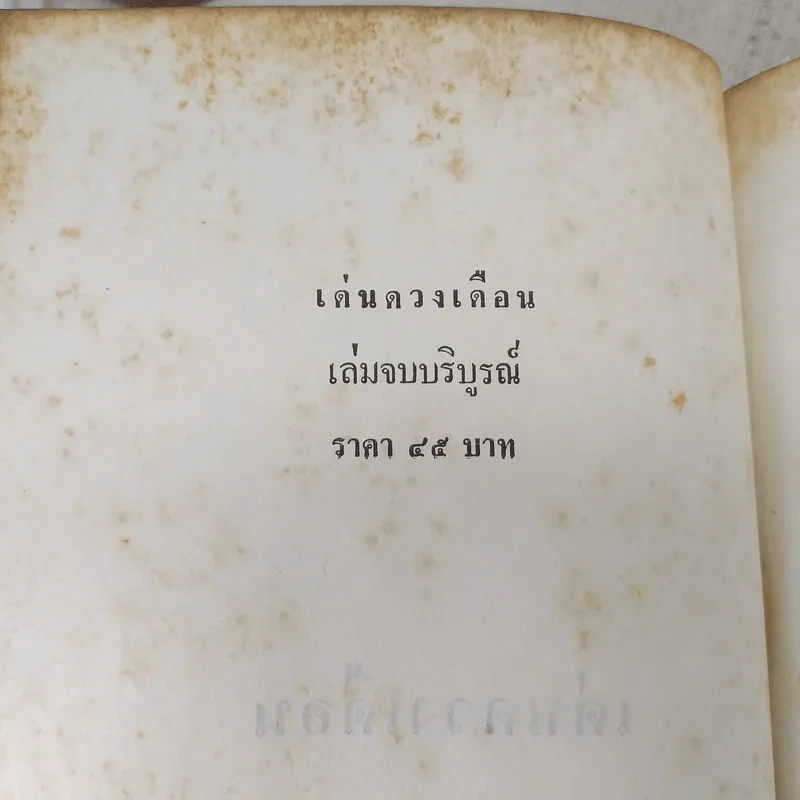 เด่นดวงเดือน 2 เล่มจบ - มธุรส รูปที่ 10