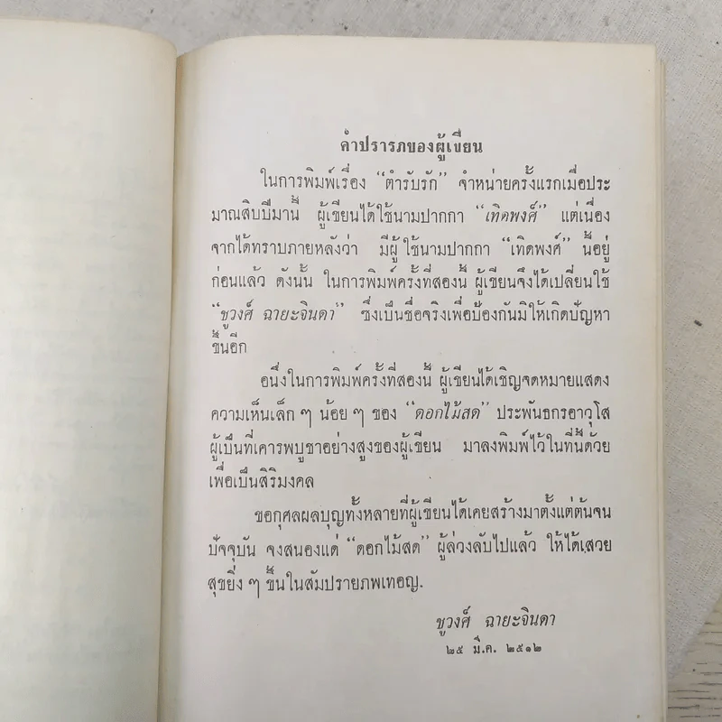 ตำรับรัก 2 เล่มจบ - ชูวงศ์ ฉายะจินดา รูปที่ 8