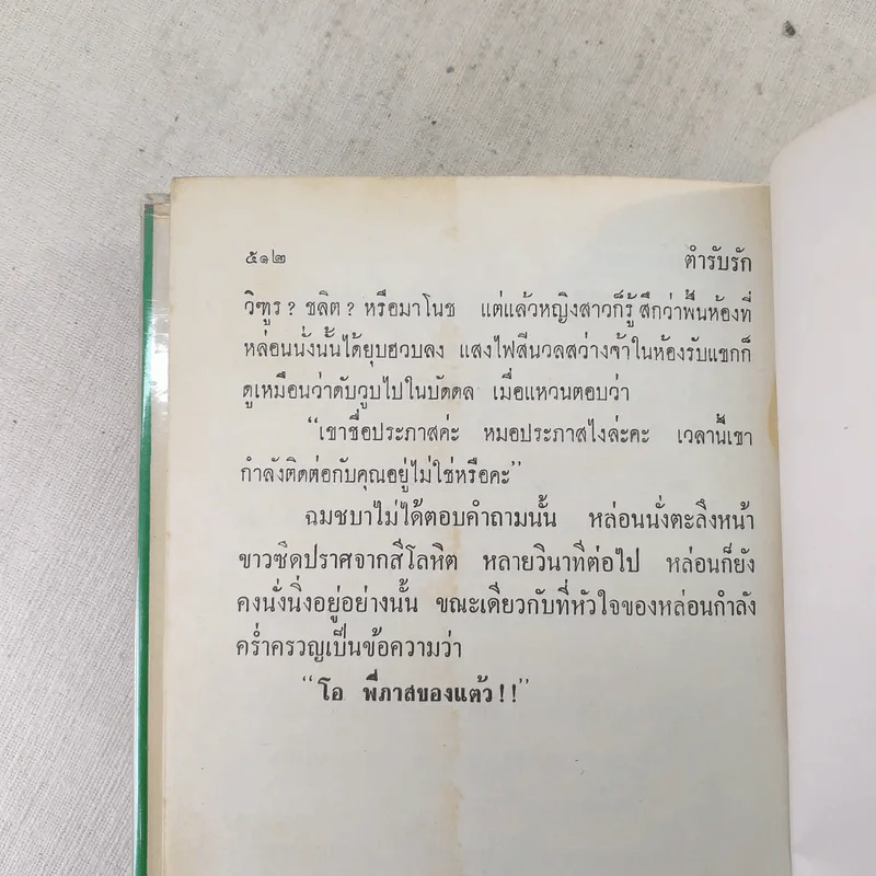 ตำรับรัก 2 เล่มจบ - ชูวงศ์ ฉายะจินดา รูปที่ 10
