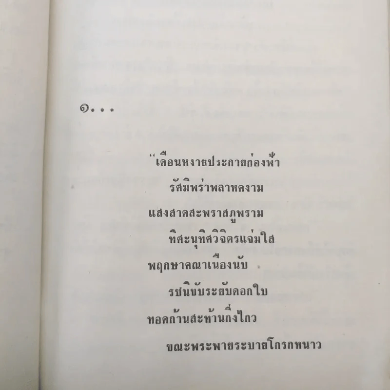 ตำรับรัก 2 เล่มจบ - ชูวงศ์ ฉายะจินดา รูปที่ 9