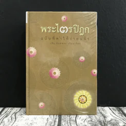 พระไตรปิฎก ฉบับที่ทำให้ง่ายแล้ว - วศิน อินทสระ รูปที่ 1