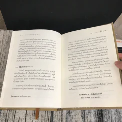 พระไตรปิฎก ฉบับที่ทำให้ง่ายแล้ว - วศิน อินทสระ รูปที่ 19