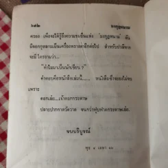 มงกุฎหนาม - ทมยันตี รูปที่ 12