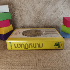 มงกุฎหนาม - ทมยันตี รูปที่ 3