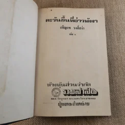ตะวันขึ้นที่อ่าวพังงา 2 เล่มจบ - เพ็ญแข วงศ์สง่า รูปที่ 7