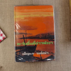 ตะวันขึ้นที่อ่าวพังงา 2 เล่มจบ - เพ็ญแข วงศ์สง่า รูปที่ 12