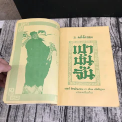 21 คดีดังของเปาบุ้นจิ้น รูปที่ 7