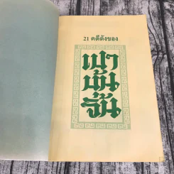 21 คดีดังของเปาบุ้นจิ้น รูปที่ 6