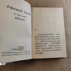 เพลงชีวิต 2 เล่มจบ - ทมยันตี รูปที่ 9