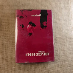 เพลงชีวิต 2 เล่มจบ - ทมยันตี รูปที่ 7